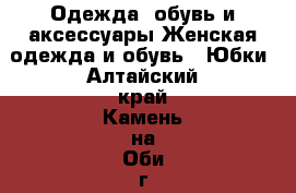 Одежда, обувь и аксессуары Женская одежда и обувь - Юбки. Алтайский край,Камень-на-Оби г.